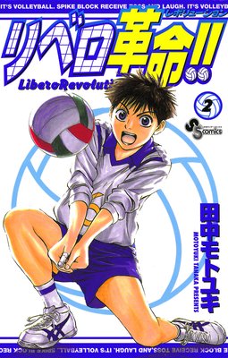 リベロ革命!! 2