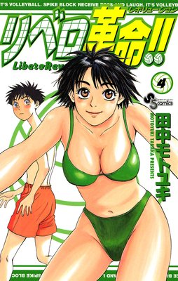 リベロ革命!! 4