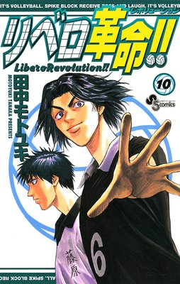 リベロ革命!! 10
