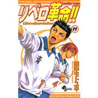 リベロ革命 田中モトユキ 電子コミックをお得にレンタル Renta