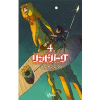 リンドバーグ 4 アントンシク 電子コミックをお得にレンタル Renta