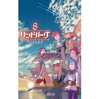 リンドバーグ 4 アントンシク 電子コミックをお得にレンタル Renta