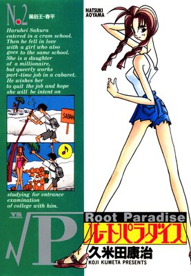 ルートパラダイス 2