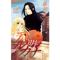 黎明のアルカナ 12