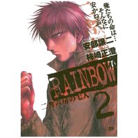Rainbow 柿崎正澄 他 電子コミックをお得にレンタル Renta