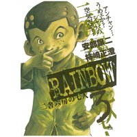 Rainbow 3 柿崎正澄 他 電子コミックをお得にレンタル Renta