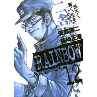 Rainbow 柿崎正澄 他 電子コミックをお得にレンタル Renta