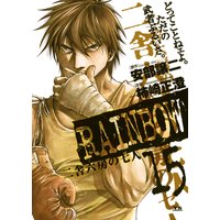 Rainbow 柿崎正澄 他 電子コミックをお得にレンタル Renta