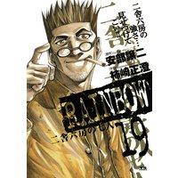 Rainbow 柿崎正澄 他 電子コミックをお得にレンタル Renta