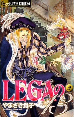 LEGAの13 2