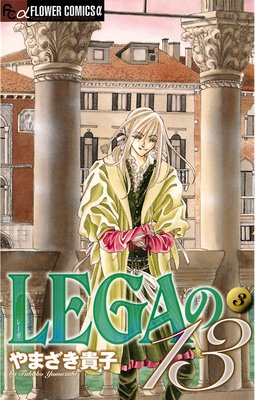 LEGAの13 3