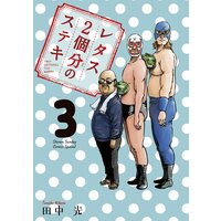 レタス2個分のステキ 3