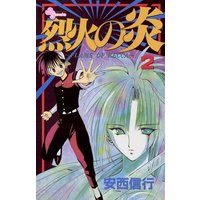 烈火の炎 安西信行 電子コミックをお得にレンタル Renta