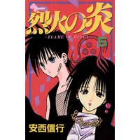 烈火の炎 26 | 安西信行 | Renta!