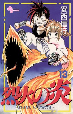 烈火の炎 21 | 安西信行 | Renta!