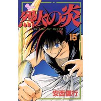 烈火の炎 15 安西信行 電子コミックをお得にレンタル Renta