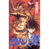 烈火の炎 26 | 安西信行 | Renta!