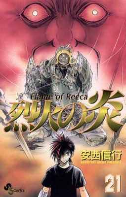 烈火の炎 21 | 安西信行 | Renta!