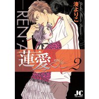 蓮愛 Ren Ai 1 湊よりこ 電子コミックをお得にレンタル Renta