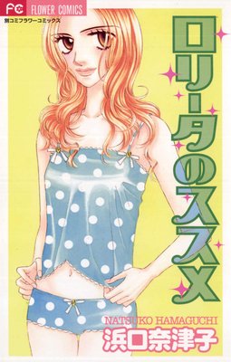 ロリータのススメ