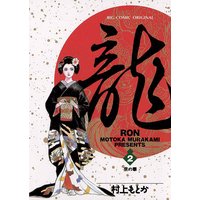 龍−RON− 2