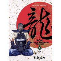 龍−RON− 3