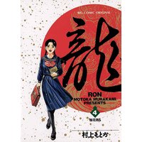 龍−RON− 4
