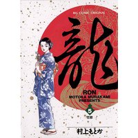 龍−RON− 5