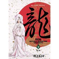 龍 Ron 村上もとか 電子コミックをお得にレンタル Renta