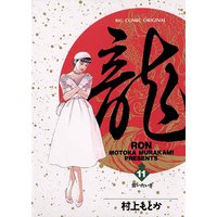 龍 Ron 村上もとか 電子コミックをお得にレンタル Renta