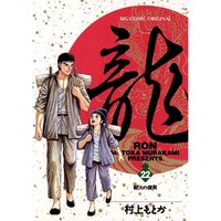 龍 Ron 村上もとか 電子コミックをお得にレンタル Renta