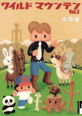 ワイルドマウンテン 3