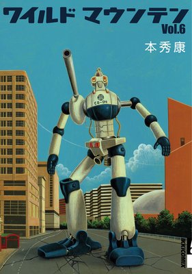 ワイルドマウンテン 6