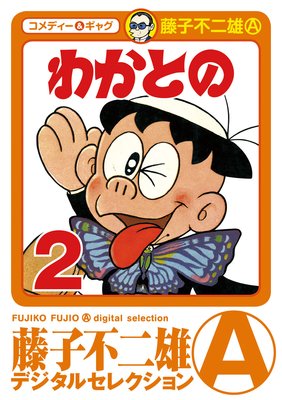 わかとの 2