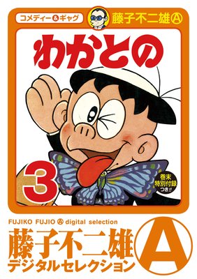 わかとの 3
