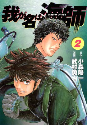 我が名は海師 2