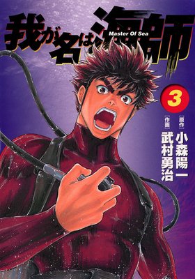 我が名は海師 3