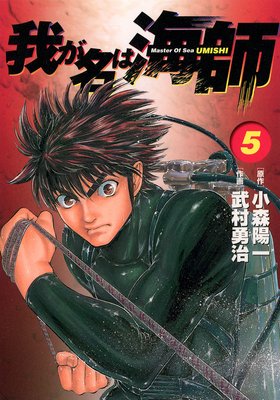 我が名は海師 5