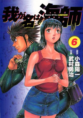 我が名は海師 6