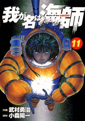 我が名は海師 11