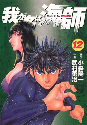 我が名は海師 12