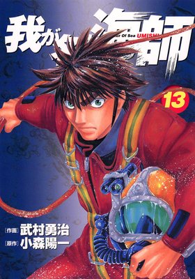 我が名は海師 13