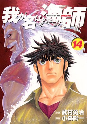 我が名は海師 14