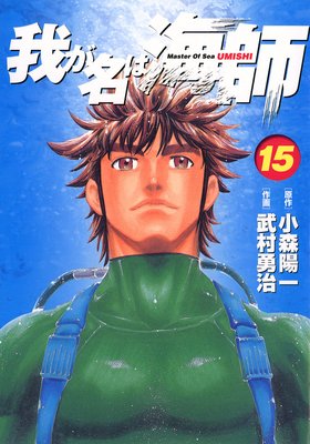 我が名は海師 15