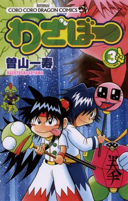わざぼー 3