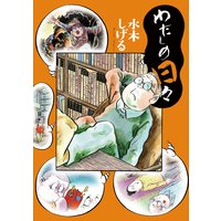 総員玉砕せよ 他 水木しげる漫画大全集 水木しげる 電子コミックをお得にレンタル Renta