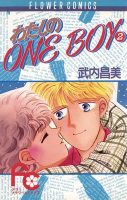 わたしのOneBoy 2