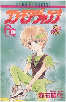 ワン・モア・ジャンプ 3