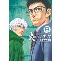 火線上のハテルマ 8 せきやてつじ 電子コミックをお得にレンタル Renta