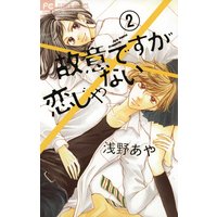 故意ですが恋じゃない 2